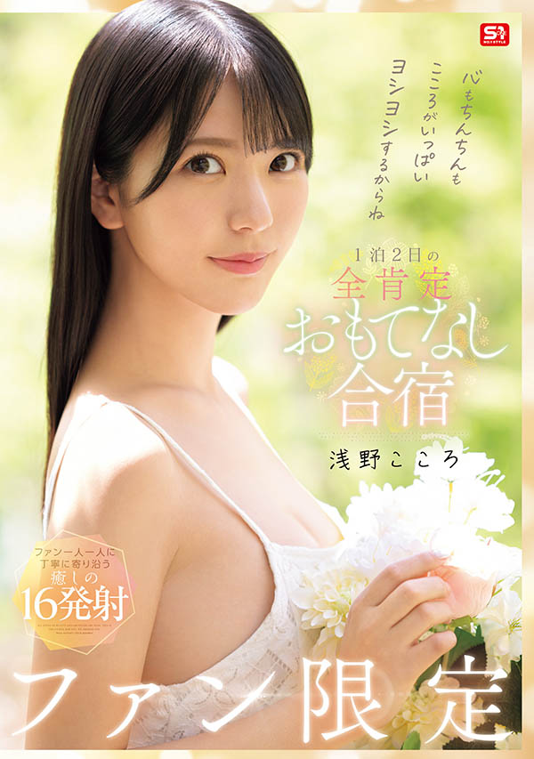 浅野こころ(浅野心)最新品番作品SONE-943介绍及预览-六美集