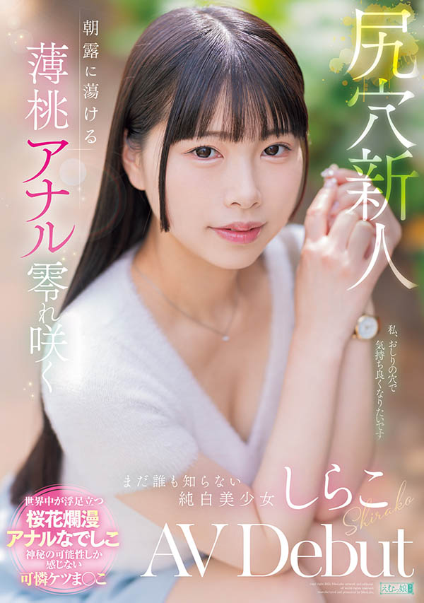 しらこ(白子)最新品番作品MISM-412介绍及预览-六美集