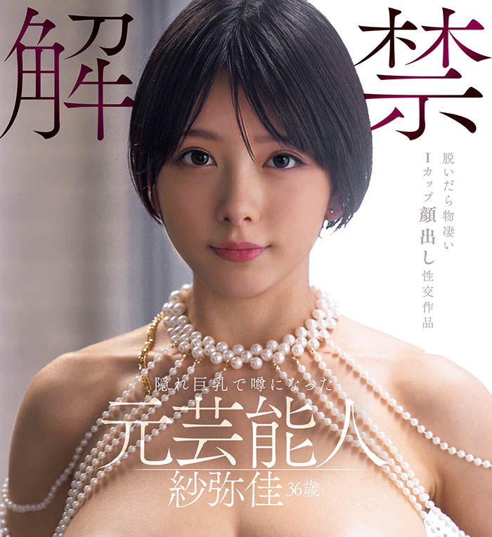 「纱弥佳」最新品番作品DEAB-005介绍及预览-六美集