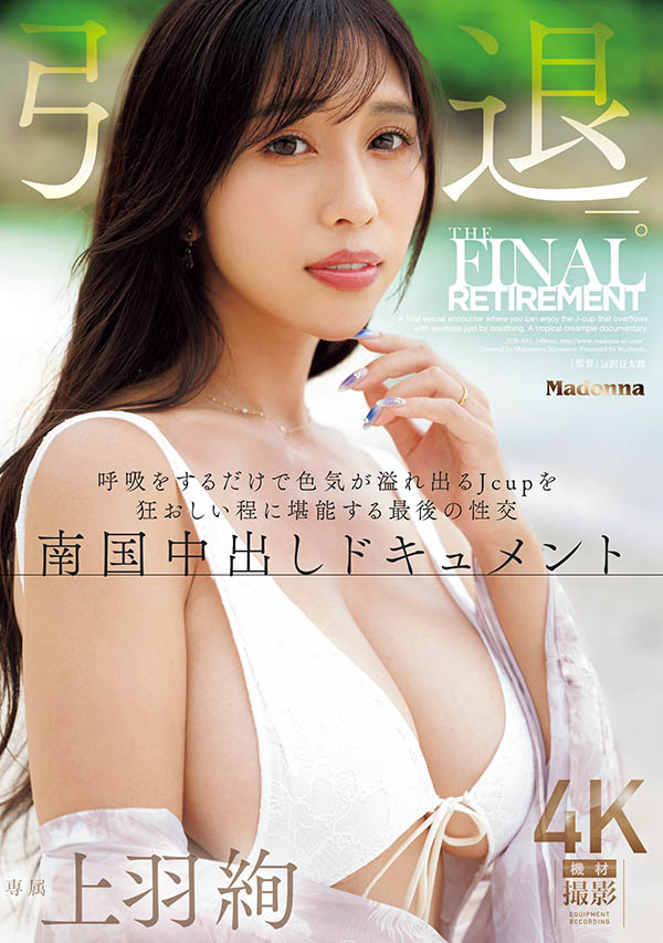 「上羽绚」引退品番作品JUR-053介绍及预览-六美集