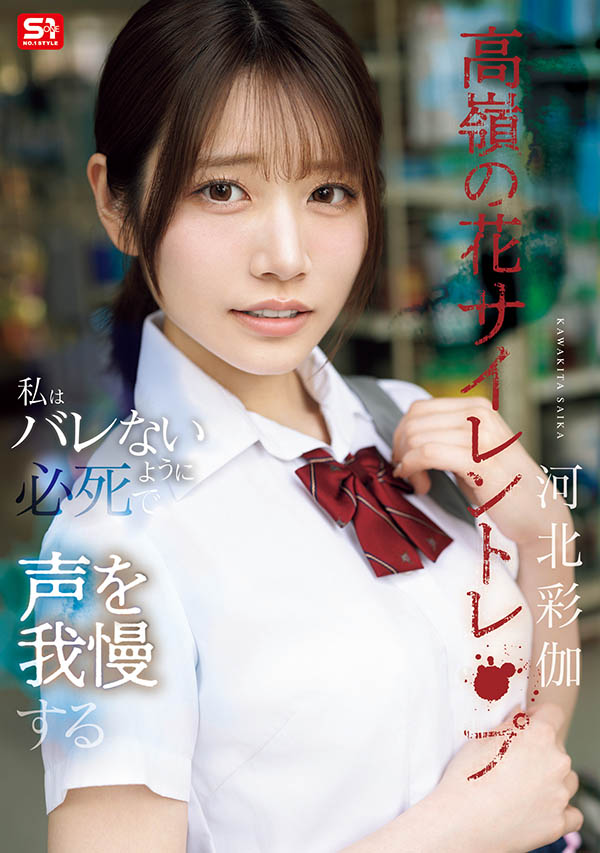 「河北彩伽」最新品番作品SNOS-003介绍及预览-六美集