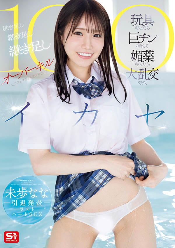 未歩なな(未步奈奈)最新品番作品SONE-998介绍及预览-六美集