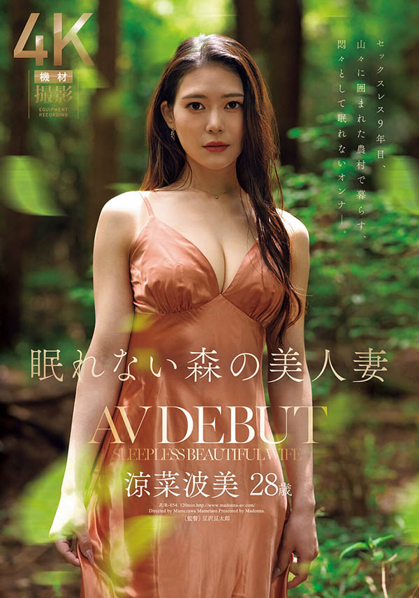 「凉菜波美」出道作品番号及封面，「凉菜波美」个人简介