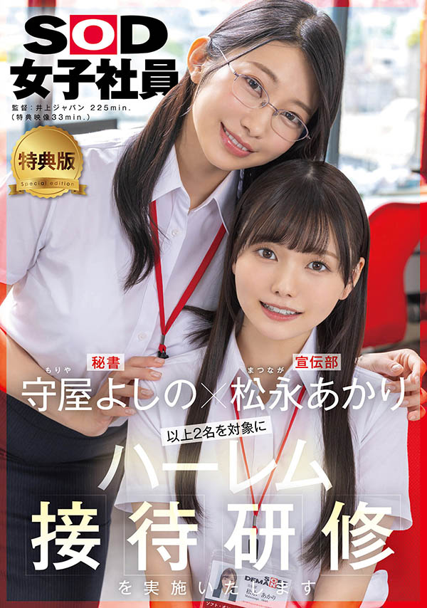「松永明里、守屋芳乃」共演品番作品SDJS-339介绍及预览-六美集