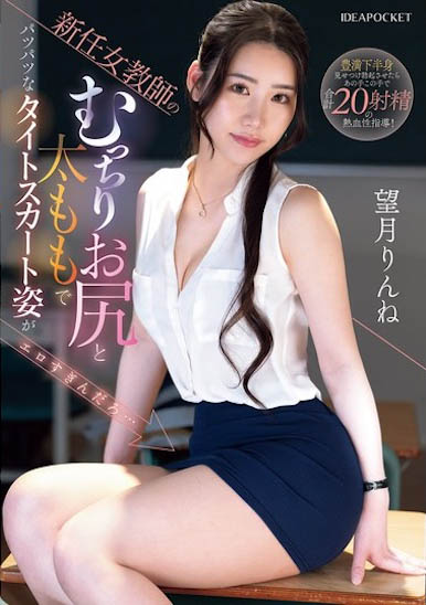 望月りんね（望月凛音）最新作品IPZZ-681介绍及封面预览