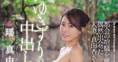 「瑶真由香」最新品番作品JUR-349介绍及预览-六美集