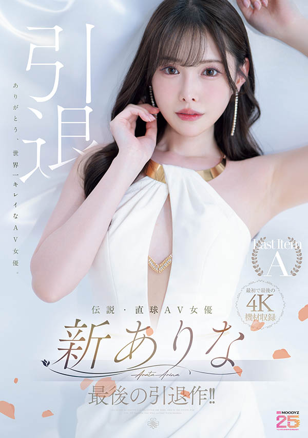 新ありな(新有菜)引退作品MIDA-439介绍及封面预览