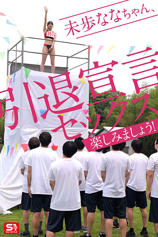 未歩なな(未步奈奈)引退作品SNOS-033介绍及封面预览