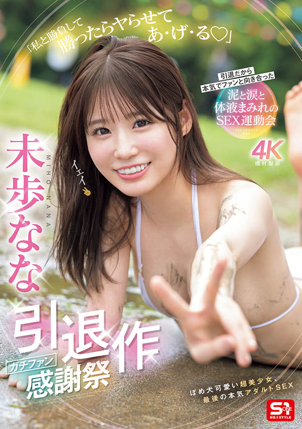 未歩なな(未步奈奈)引退品番作品SNOS-033介绍及预览-六美集