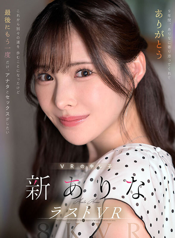 新ありな(新有菜)最新品番作品MDVR-374介绍及预览-六美集
