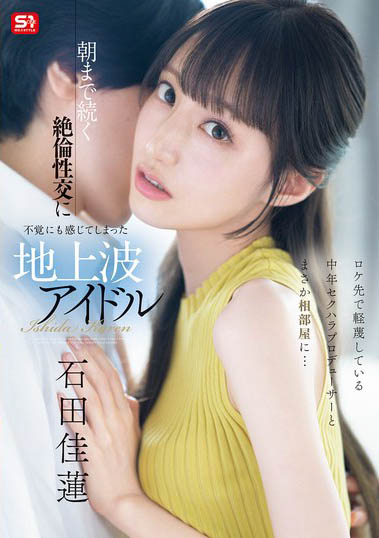 AV艺能人「石田佳莲」精选作品推荐介绍及封面预览