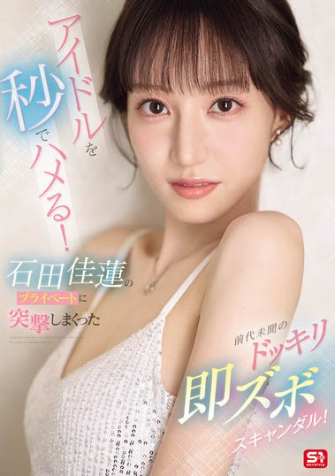 AV艺能人「石田佳莲」精选作品推荐介绍及封面预览