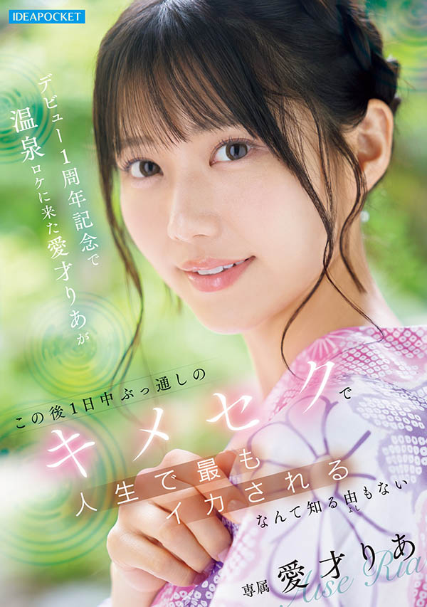 爱才りあ(爱才莉亚)最新品番作品IPZZ-761介绍及预览-六美集