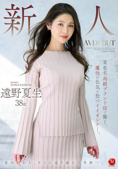 38岁现役高级精品店销售员「远野夏生」精选作品推荐介绍及封面预览