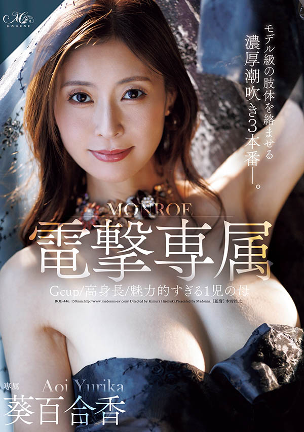「葵百合香」最新品番作品ROE-446介绍及预览-六美集