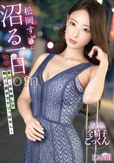 松冈すず(松冈铃)最新品番作品KBR-034介绍及预览-六美集