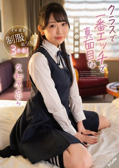 粉嫩JK美少女「久和原晴岚」精选作品推荐介绍及封面预览