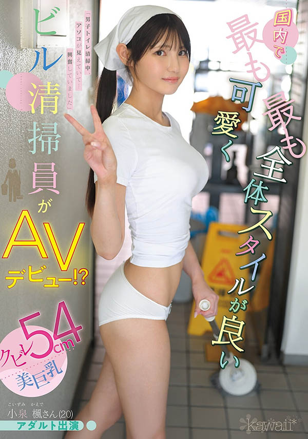 「小泉枫」最新品番作品CAWD-942介绍及预览-六美集
