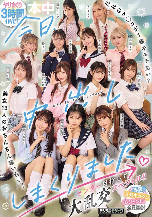 「13位美女争夺C位大乱斗」共演品番作品HNDS-082介绍及预览-六美集