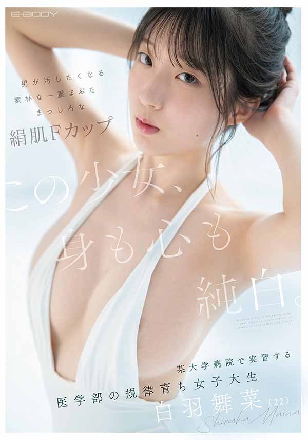 「白羽舞菜」最新品番作品EBWH-317介绍及预览-六美集