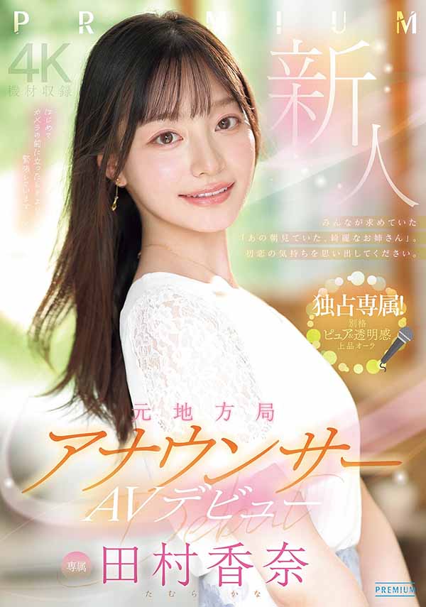 「田村香奈」最新品番作品PRED-851介绍及预览-六美集