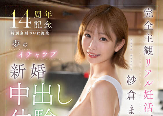 纱仓まな(纱仓真菜)最新品番作品START-515介绍及预览-六美集