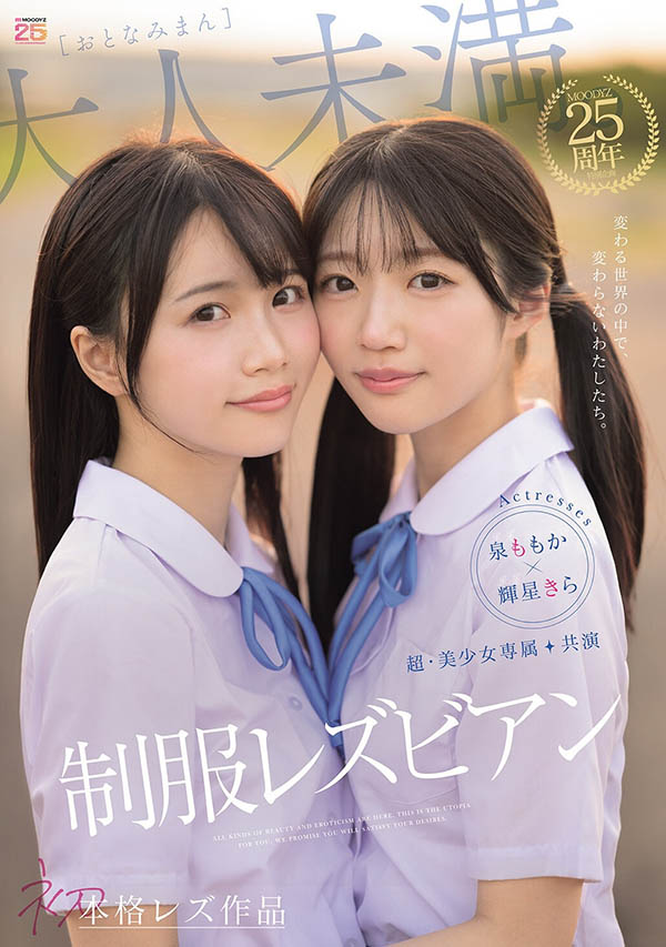 「泉百华、辉星绮罗」共演作品MIRD-272介绍及封面预览