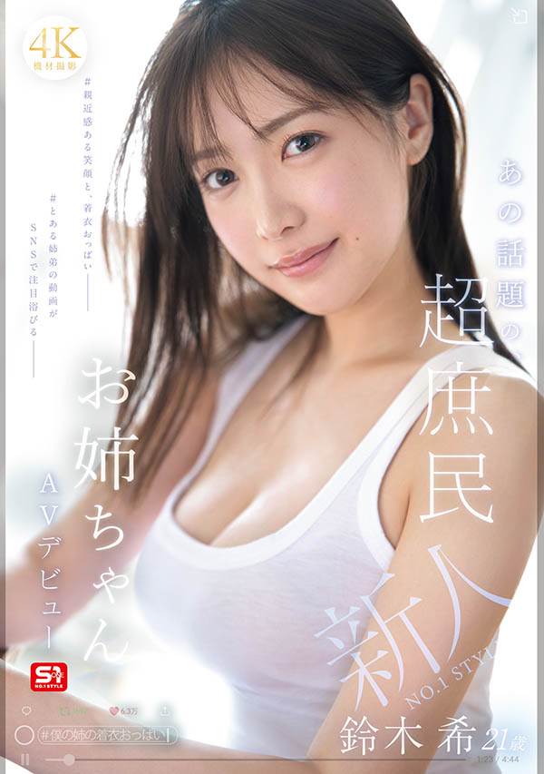 「铃木希」最新品番作品SNOS-081介绍及预览-六美集