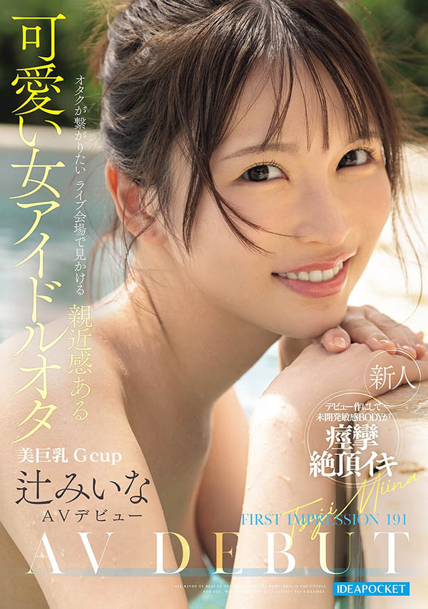 辻みいな(辻美衣奈)最新作品IPZZ-841介绍及封面预览