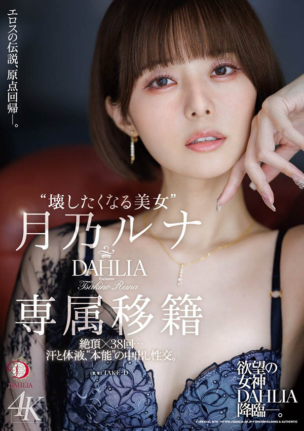 月乃ルナ(月乃露娜)最新品番作品dldss-482介绍及预览-六美集