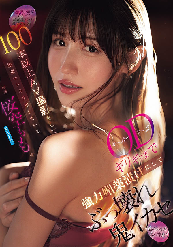 桜空もも(樱空桃)最新品番作品IPZZ-781介绍及预览-六美集