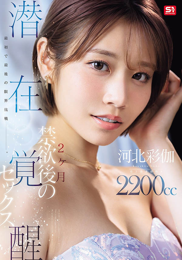「河北彩伽」最新品番作品SNOS-168介绍及预览-六美集
