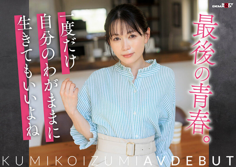 「小泉玖美」最新品番作品SDNM-538介绍及预览-六美集