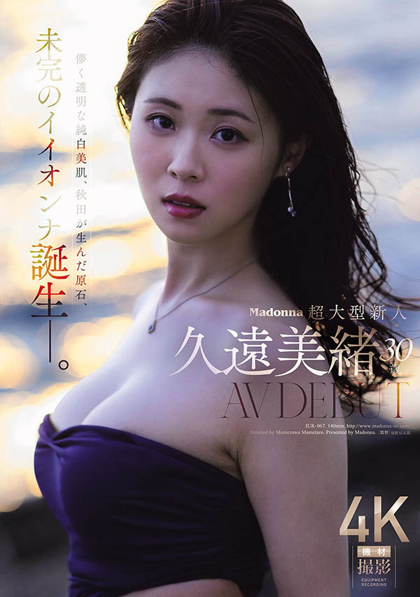 「久远美绪」最新作品JUR-067介绍及封面预览