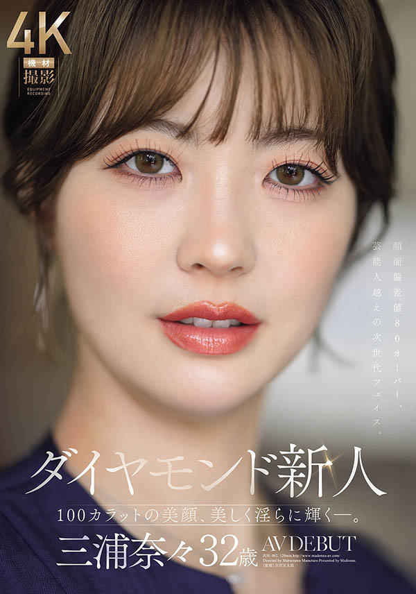 三浦奈々(三浦奈奈)最新品番作品JUR-062介绍及预览-六美集