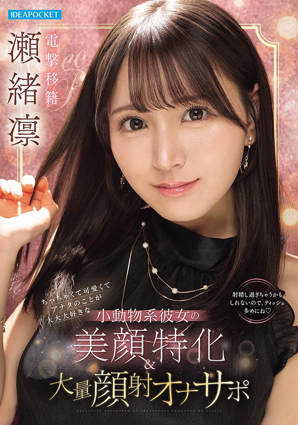 瀬绪凛(濑绪凛)最新品番作品IPZZ-839介绍及预览-六美集