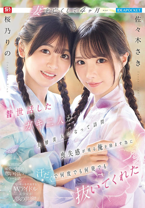 「佐佐木纱希、樱乃莉乃」共演品番作品IPZZ-795介绍及预览-六美集