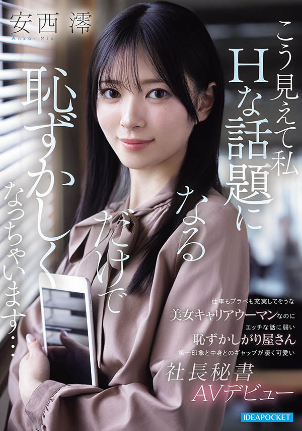 「安西澪」最新品番作品IPZZ-845介绍及预览-六美集