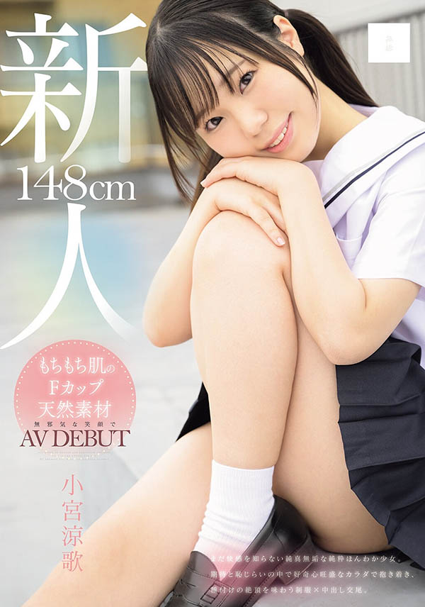 「小宫凉歌」最新品番作品MUDR-372介绍及预览-六美集