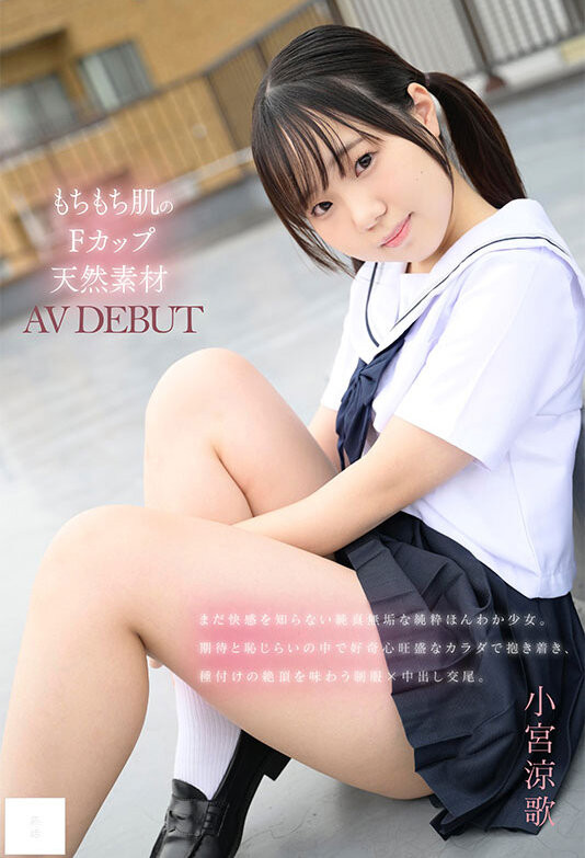 「小宫凉歌」最新作品MUDR-372介绍及封面预览
