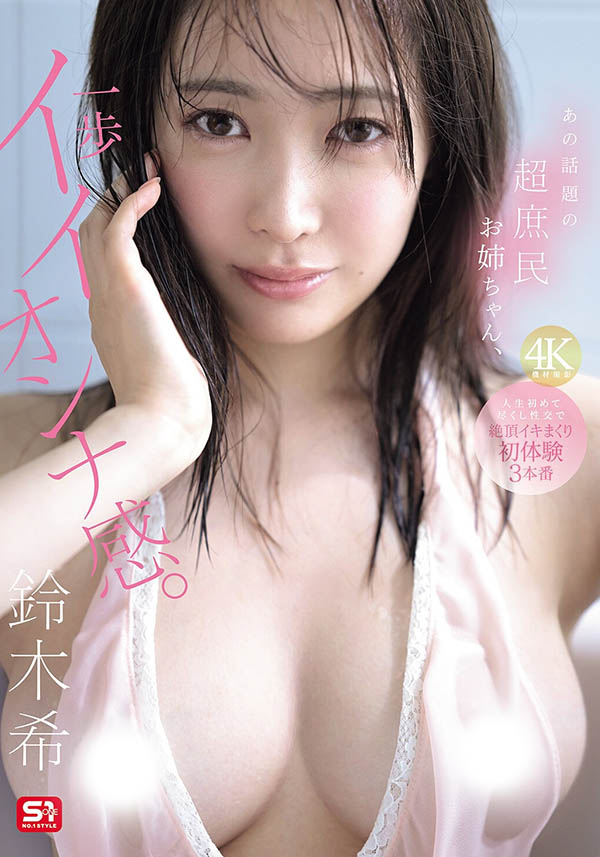 「铃木希」最新品番作品SNOS-124介绍及预览-六美集