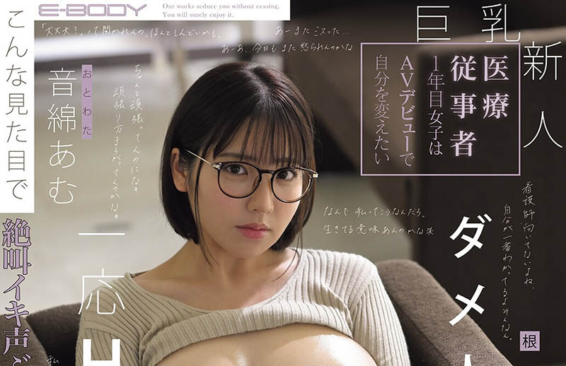 音绵あむ(音绵亚梦)最新品番作品EBWH-324介绍及预览-六美集