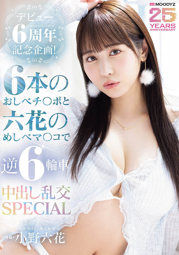 「小野六花」最新品番作品MIDA-617介绍及预览-六美集