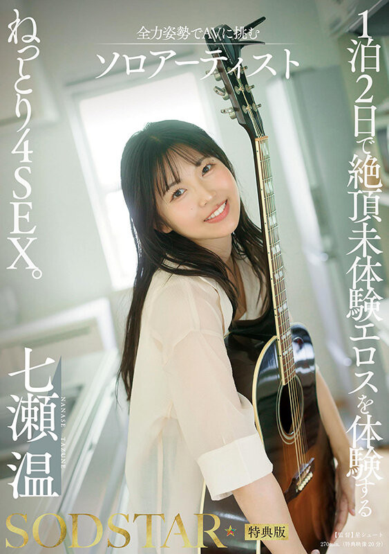 七瀬温(七濑温)最新品番作品START-537介绍及预览-六美集