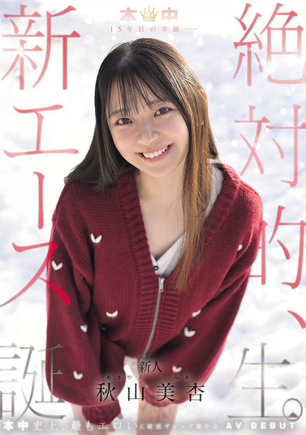 「秋山美杏」最新品番作品HMN-857介绍及预览-六美集