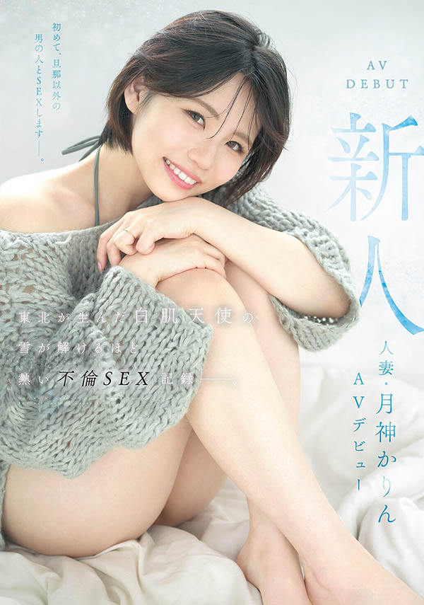 月神かりん(月神花梨)最新品番作品MFYD-141介绍及预览-六美集