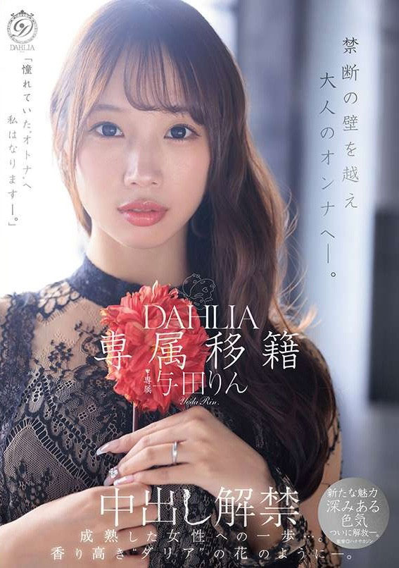 与田りん(与田铃)最新品番作品dldss-501介绍及预览-六美集