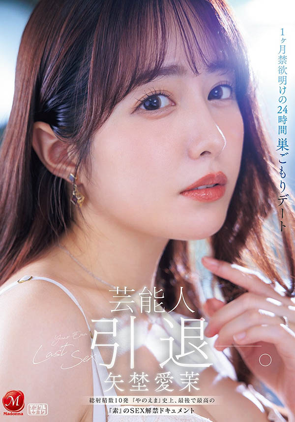 「矢埜爱茉」引退品番作品JUR-729介绍及预览-六美集