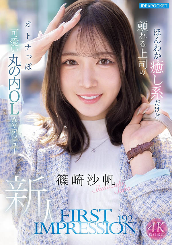 「筿崎沙帆」最新品番品番作品IPZZ-849介绍及预览-六美集