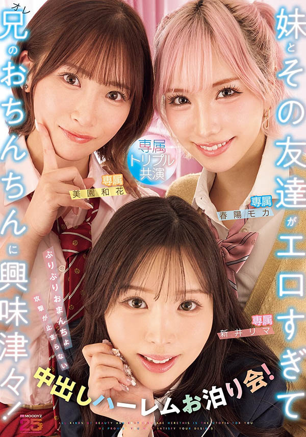 「新井里真、美园和花、春阳萌花」共演品番品番作品MIRD-285介绍及预览-六美集